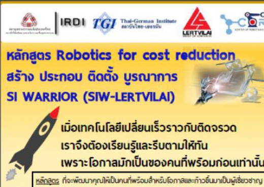 ขอแนะนำการฝึกอบรม หลักสูตร Robotics for cost reduction สำหรับการนำไปใช้ในงานส่วนต่างๆ เพิ่มโอกาสการรับรู้เทคโนโลยีใหม่ๆ นำไปต่อยอดธุรกิจของท่านเอง
